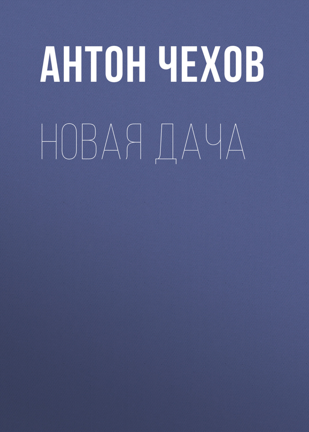 Обложка книги «Новая дача»