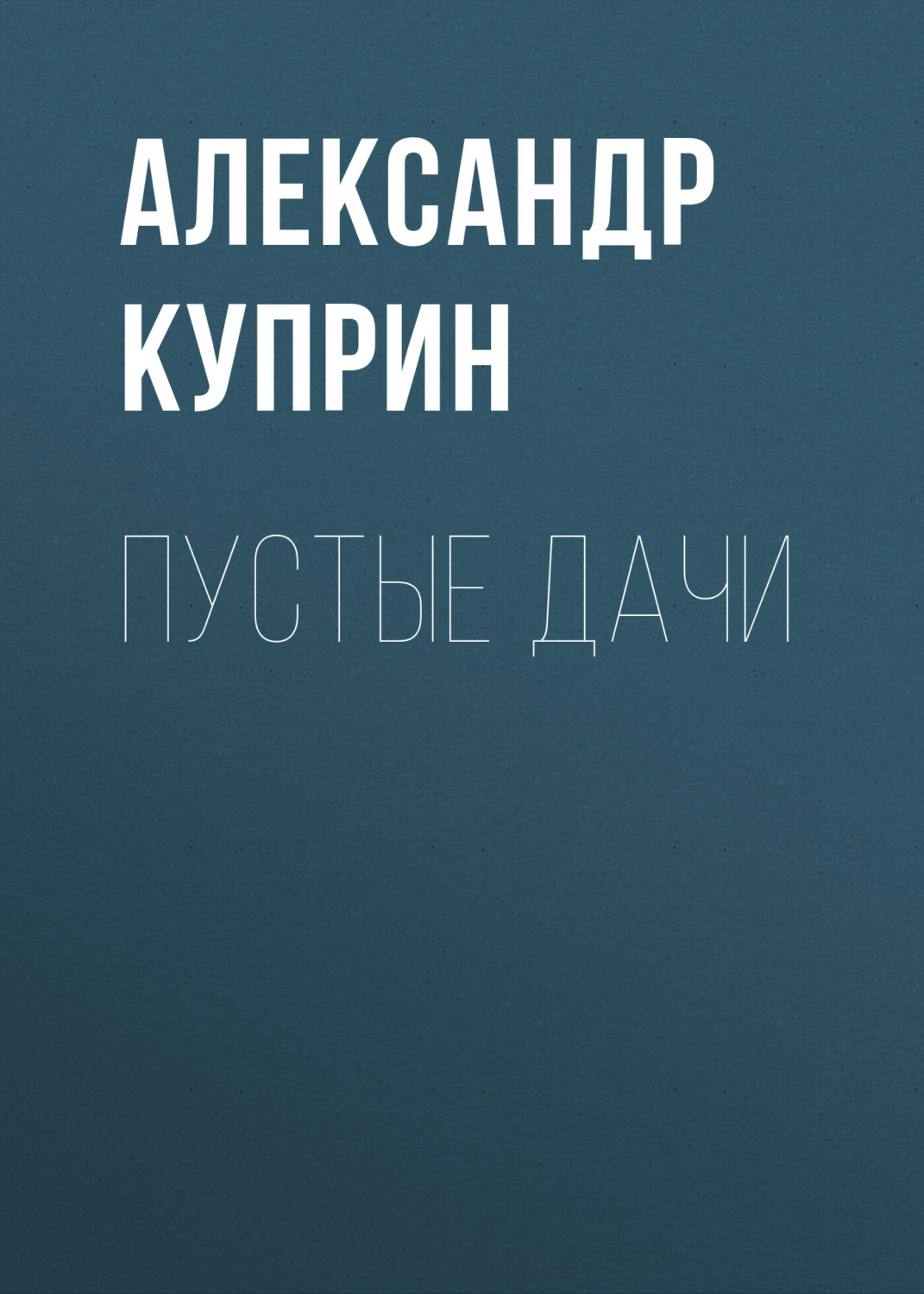 Обложка книги «Пустые дачи»