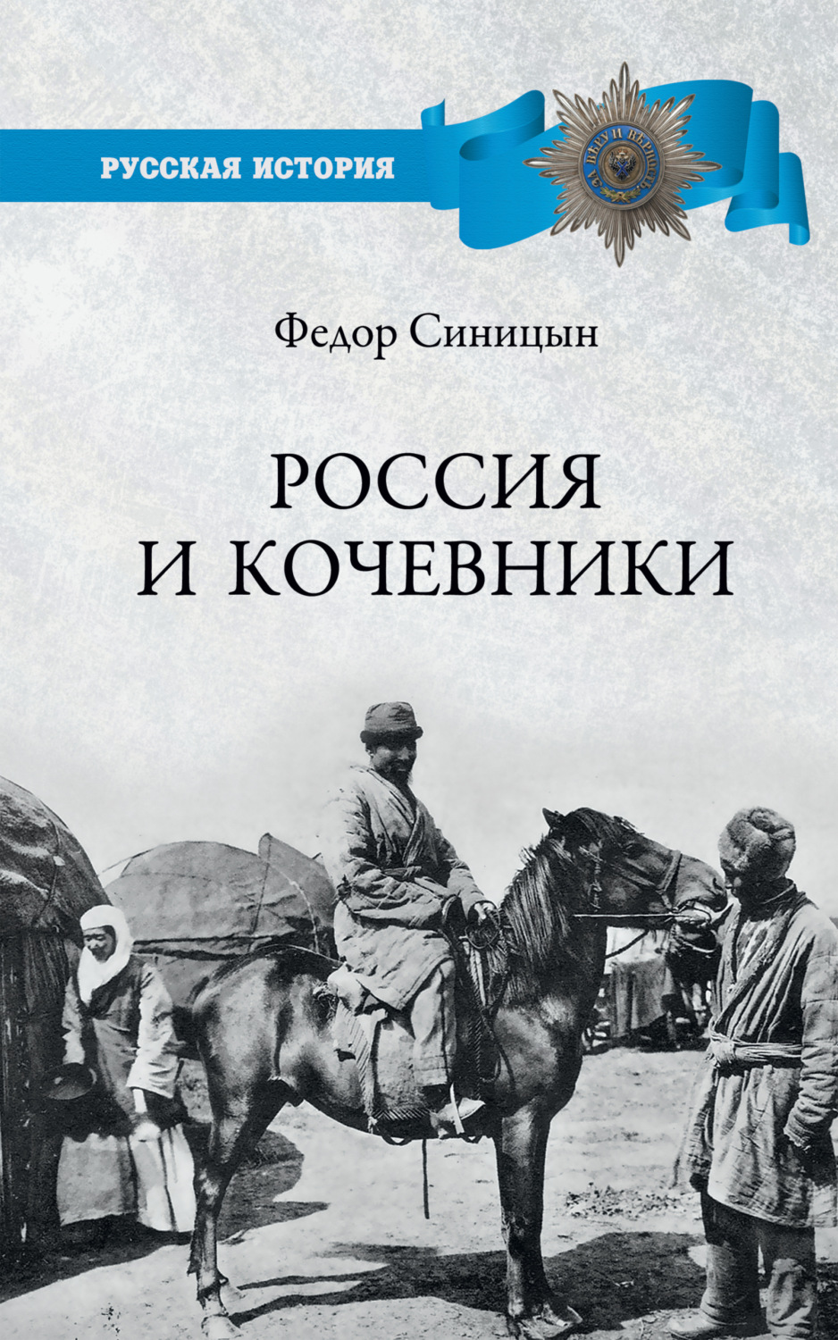 Обложка книги «Россия и кочевники. От древности до революции»