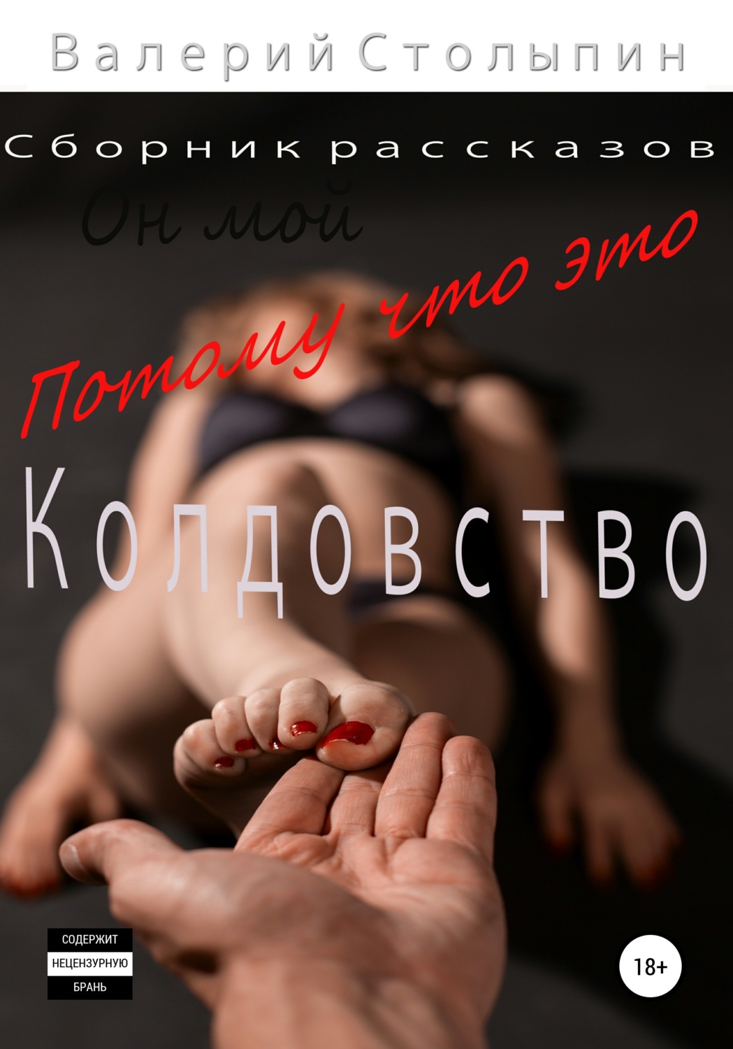 Обложка книги «Потому что это колдовство»