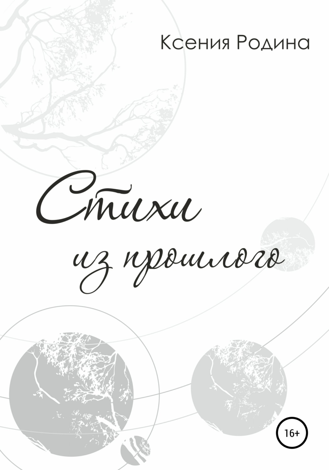 Обложка книги «Стихи из прошлого»