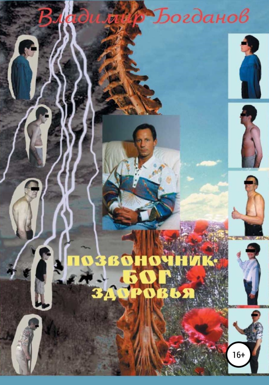 Обложка книги «Позвоночник – бог здоровья»