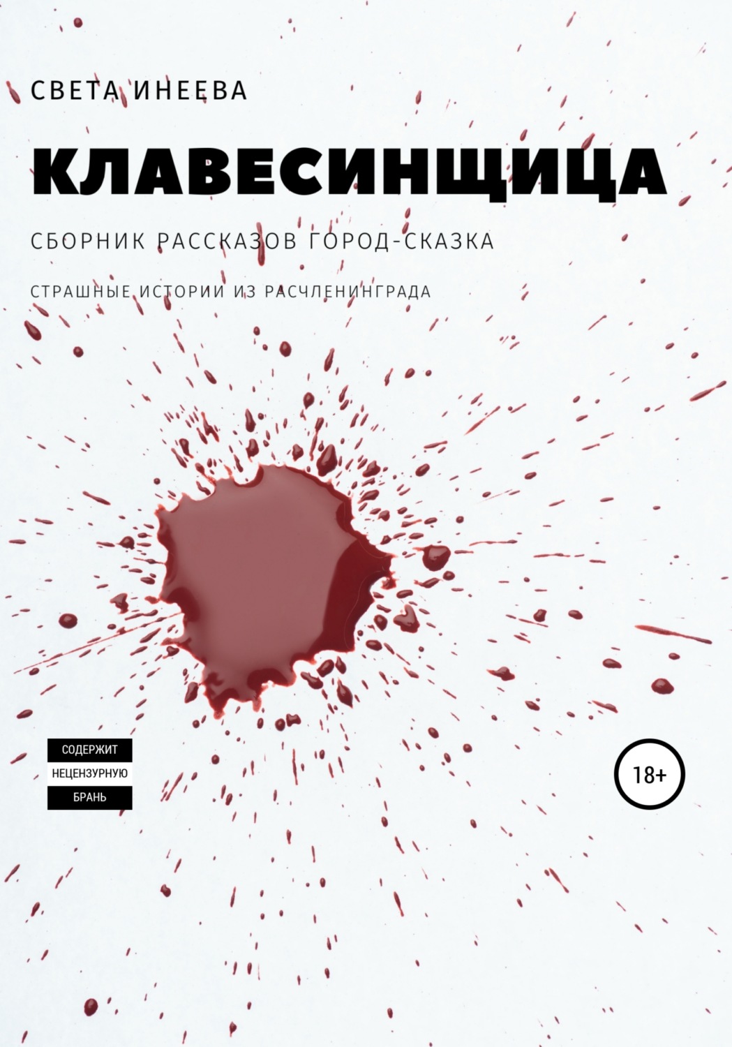 Обложка книги «Клавесинщица»