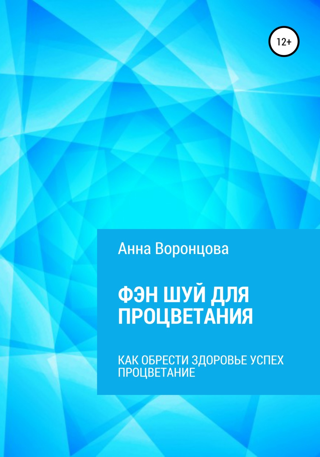 Обложка книги «Фэн Шуй для Процветания»
