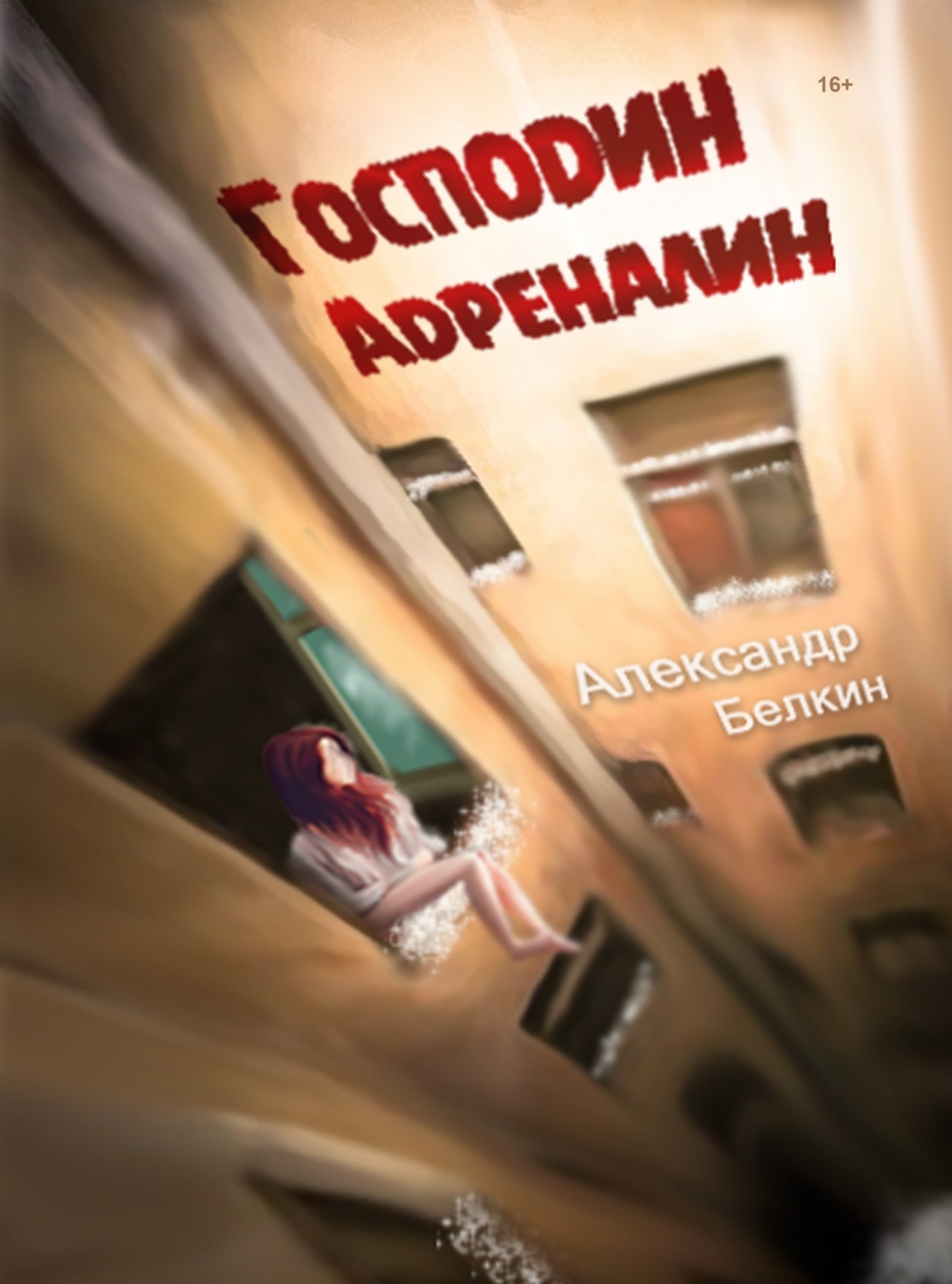 Обложка книги «Господин Адреналин»