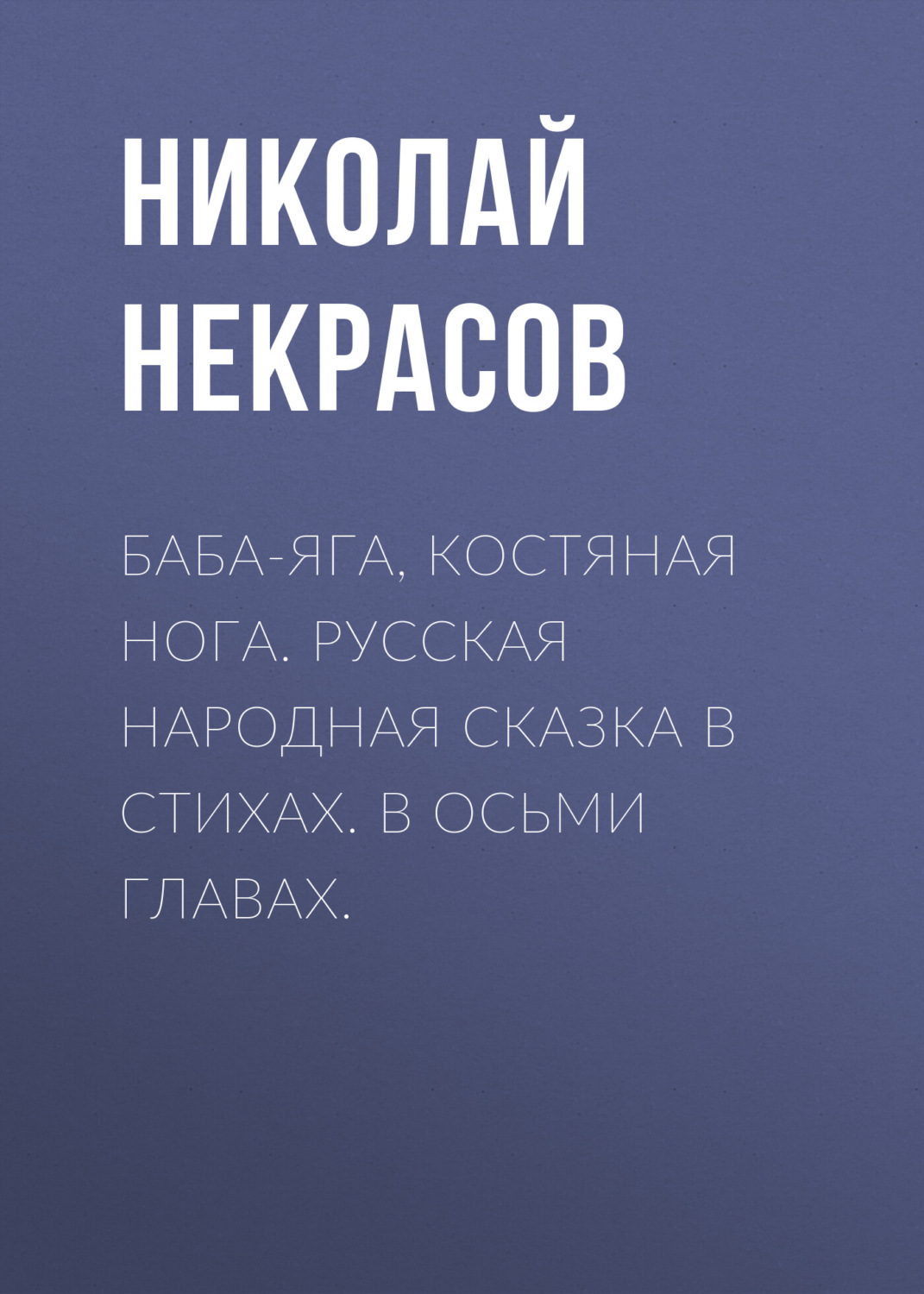 Обложка книги «Баба-Яга, Костяная Нога. Русская народная сказка в стихах. В осьми главах.»