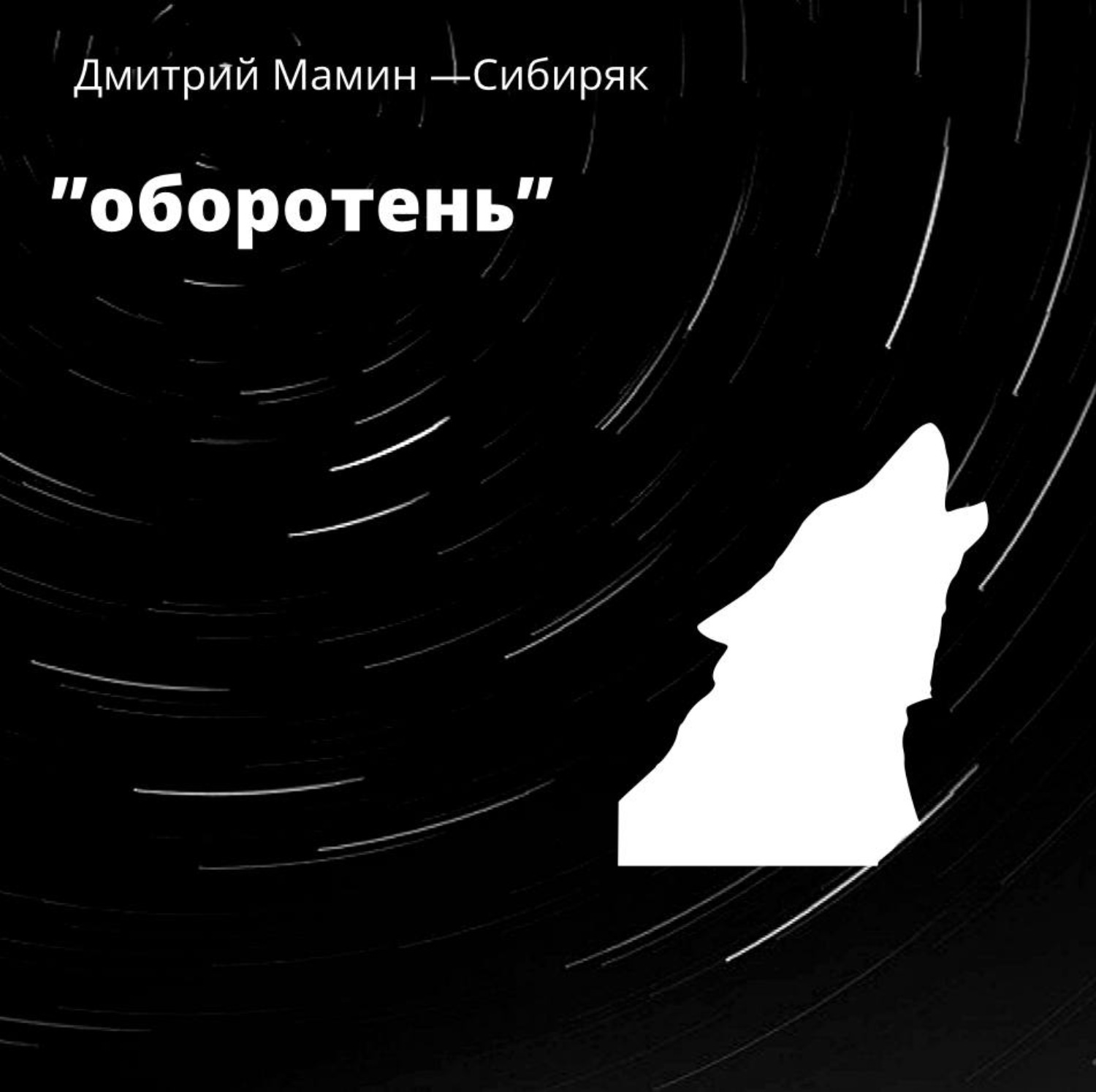 Обложка книги «Оборотень»