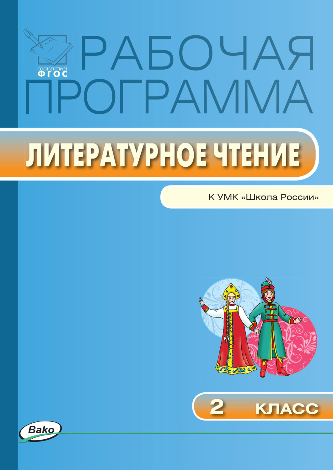 Обложка книги «Рабочая программа по литературному чтению. 2 класс»