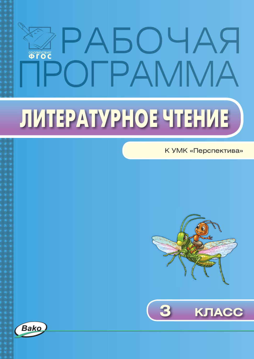 Обложка книги «Рабочая программа по литературному чтению. 3 класс»