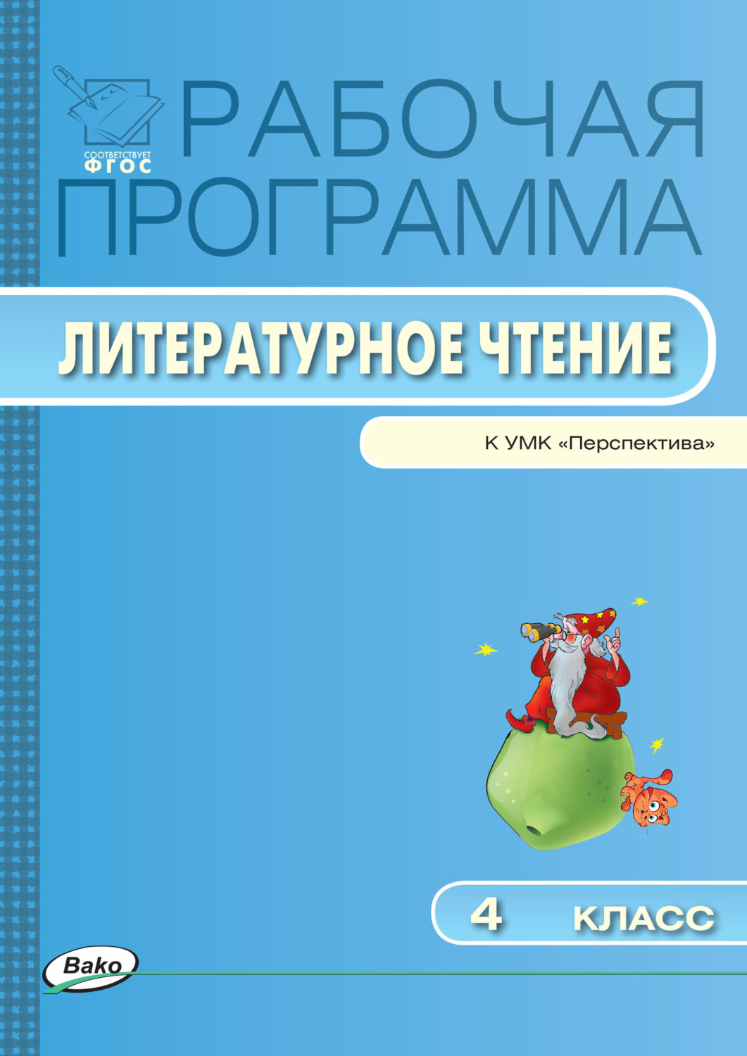 Обложка книги «Рабочая программа по литературному чтению. 4 класс»
