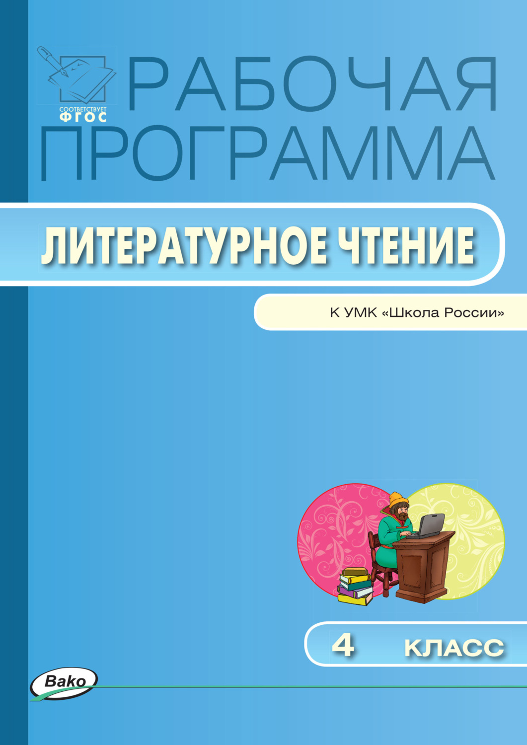 Обложка книги «Рабочая программа по литературному чтению. 4 класс»