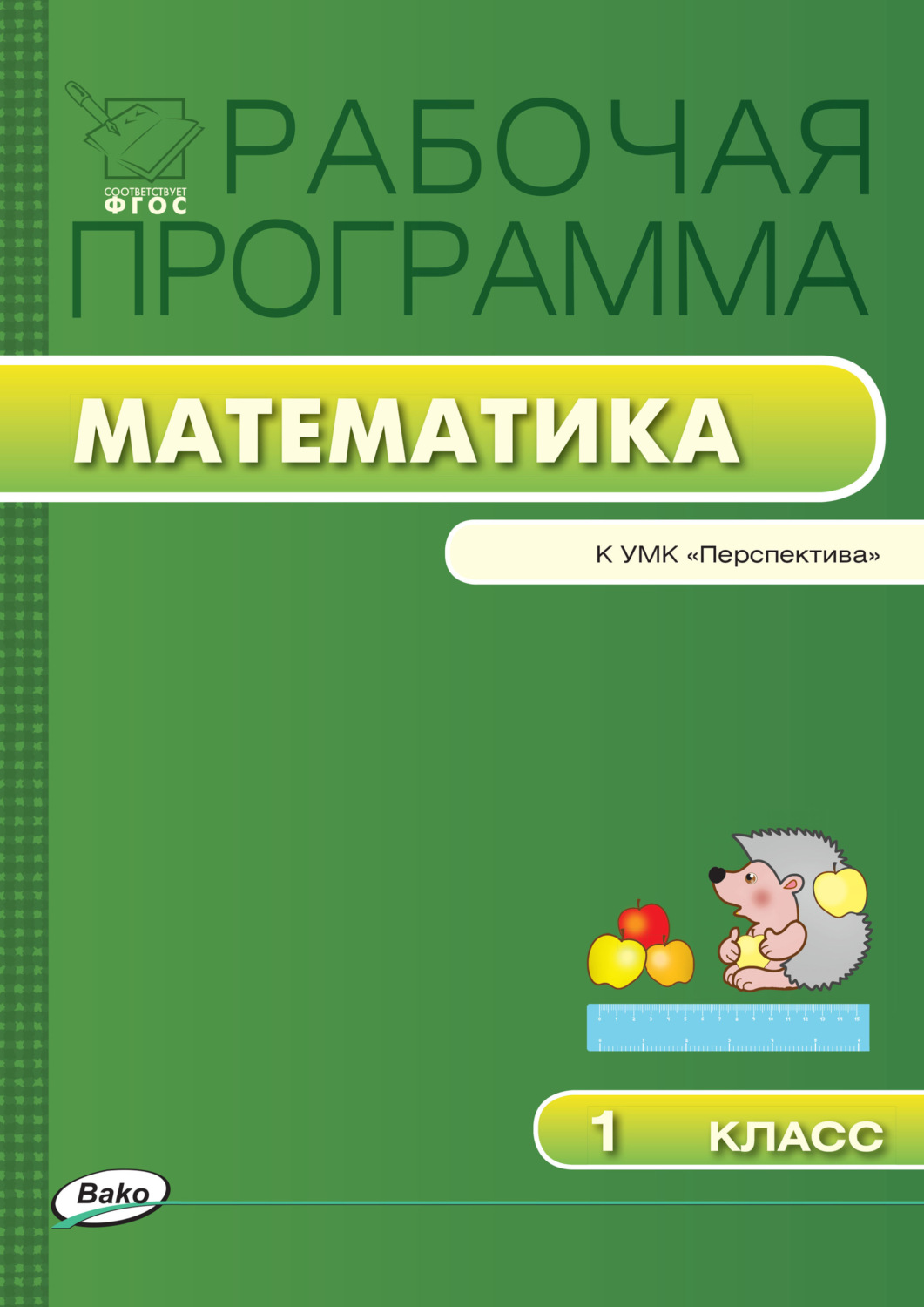 Обложка книги «Рабочая программа по математике. 1 класс»