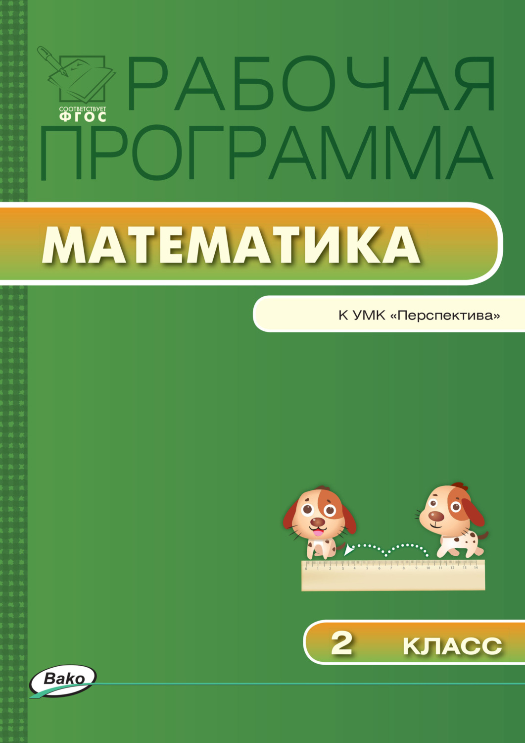 Обложка книги «Рабочая программа по математике. 2 класс»