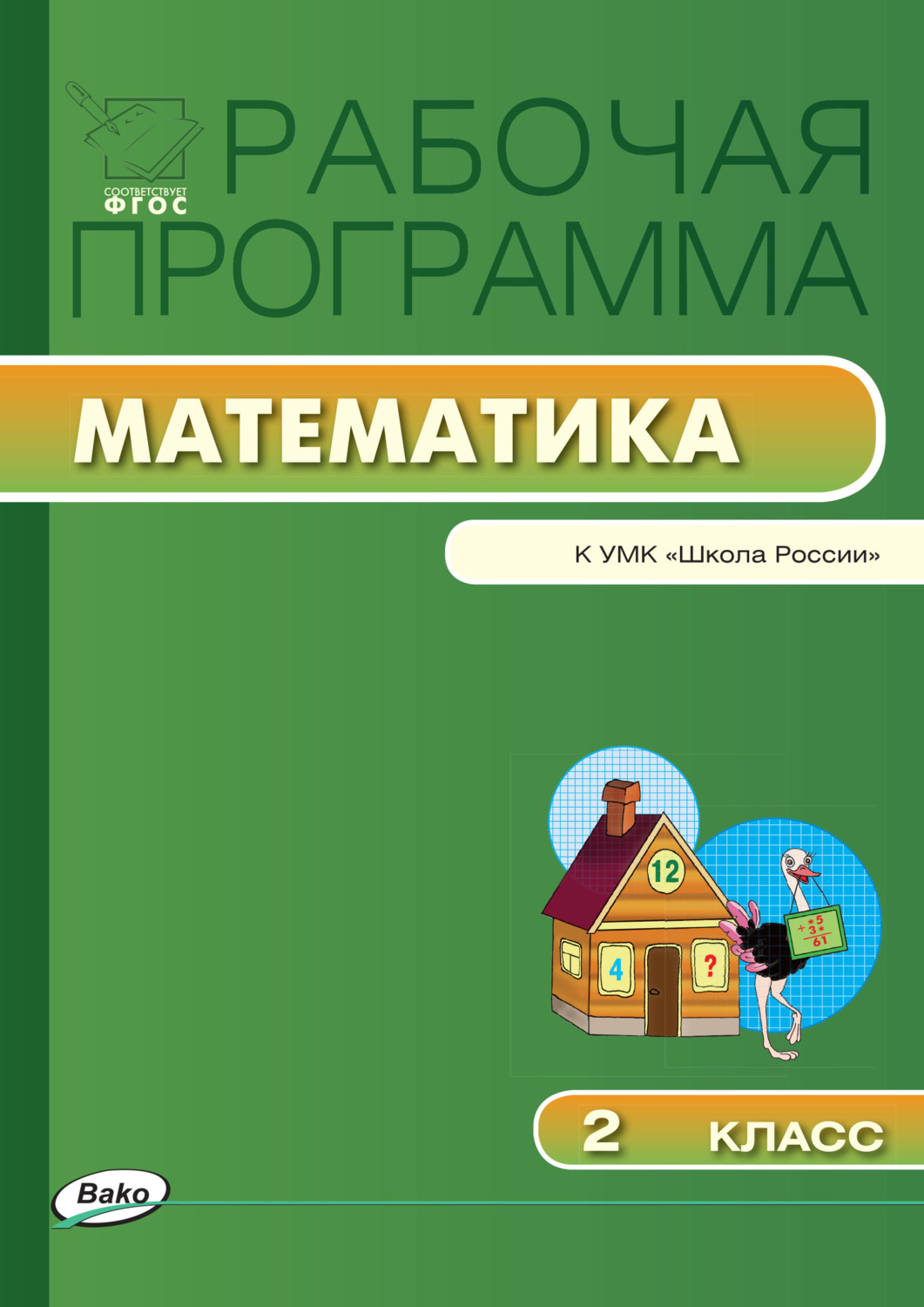 Обложка книги «Рабочая программа по математике. 2 класс»