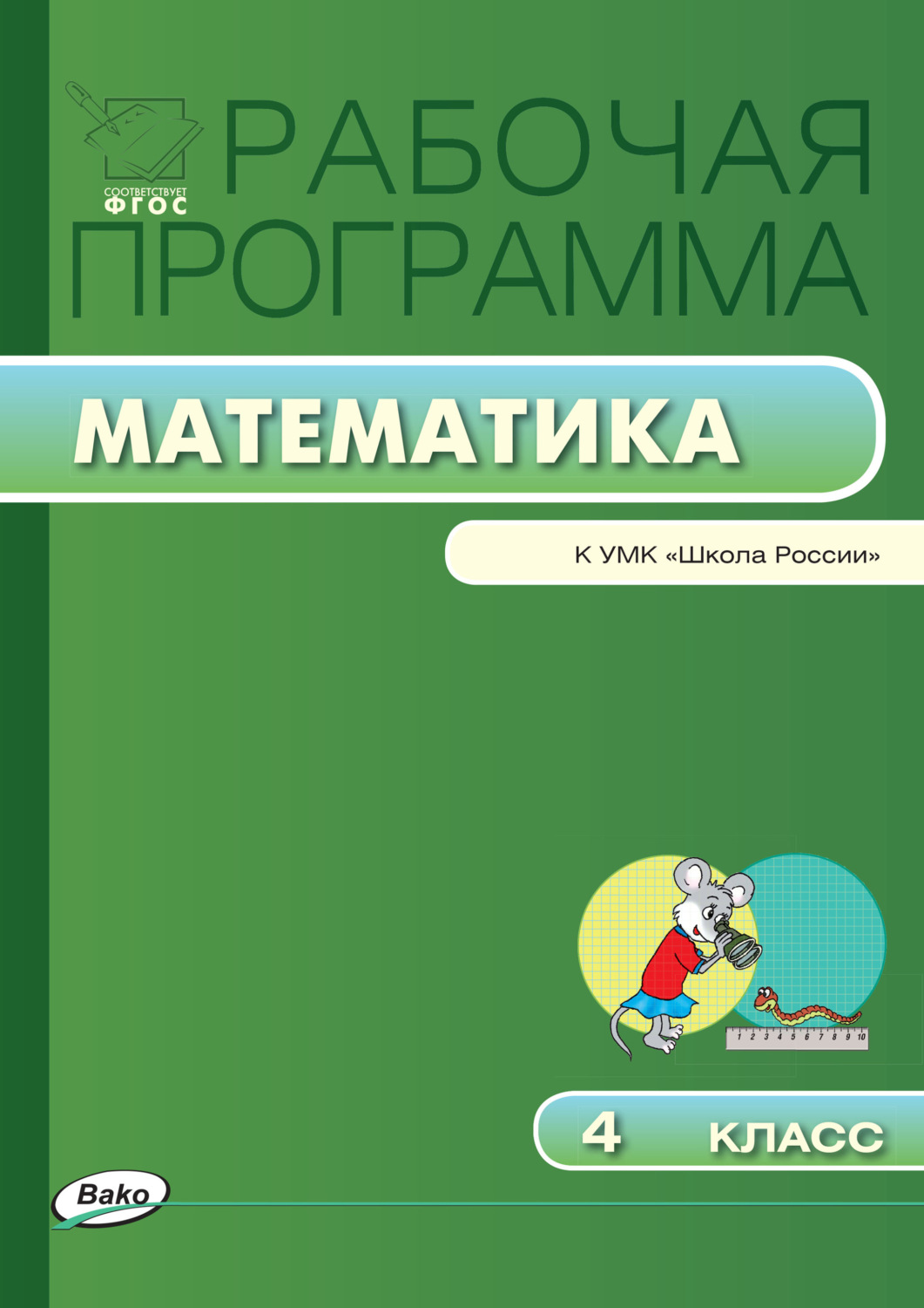 Обложка книги «Рабочая программа по математике. 4 класс»