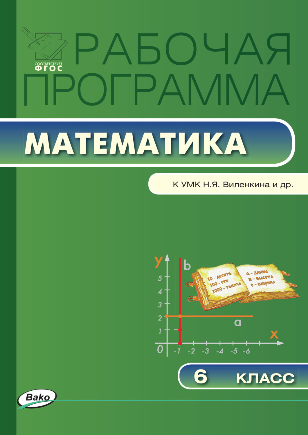Обложка книги «Рабочая программа по математике. 6 класс»