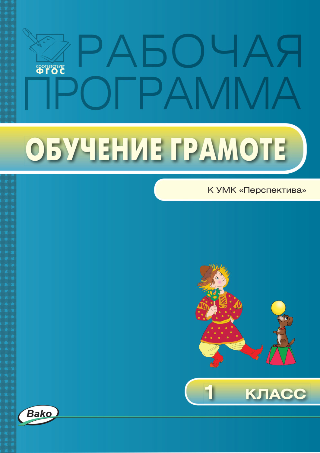 Обложка книги «Рабочая программа по обучению грамоте. 1 класс»