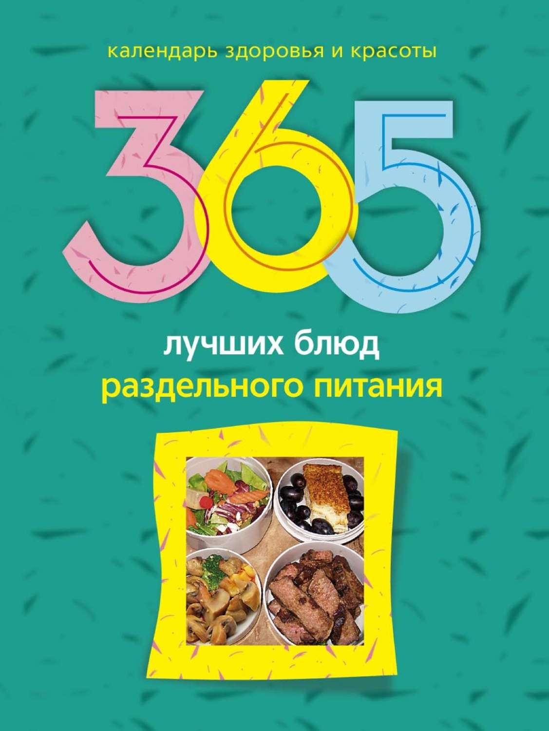 Обложка книги «365 лучших блюд раздельного питания»