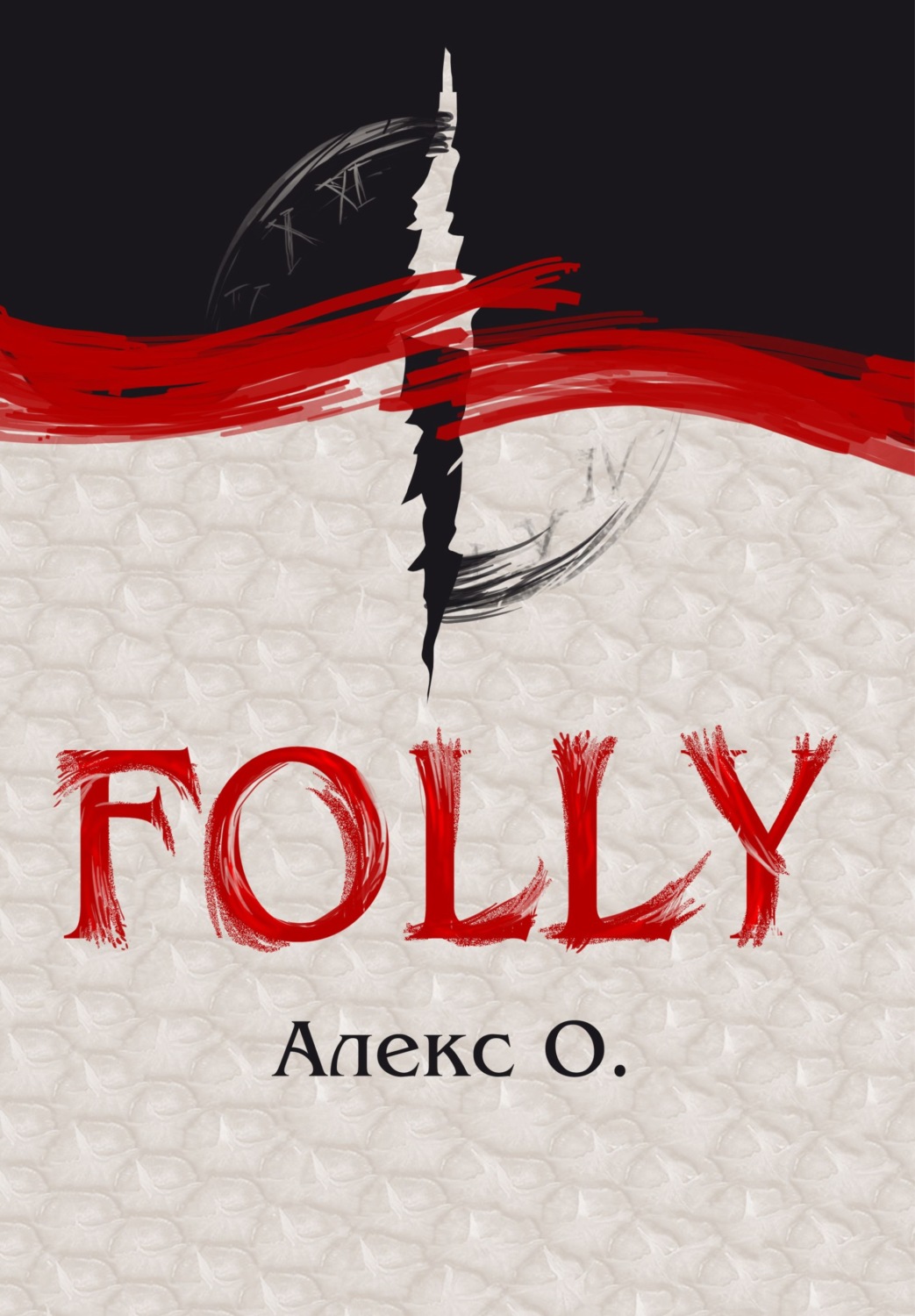 Обложка книги «Folly»