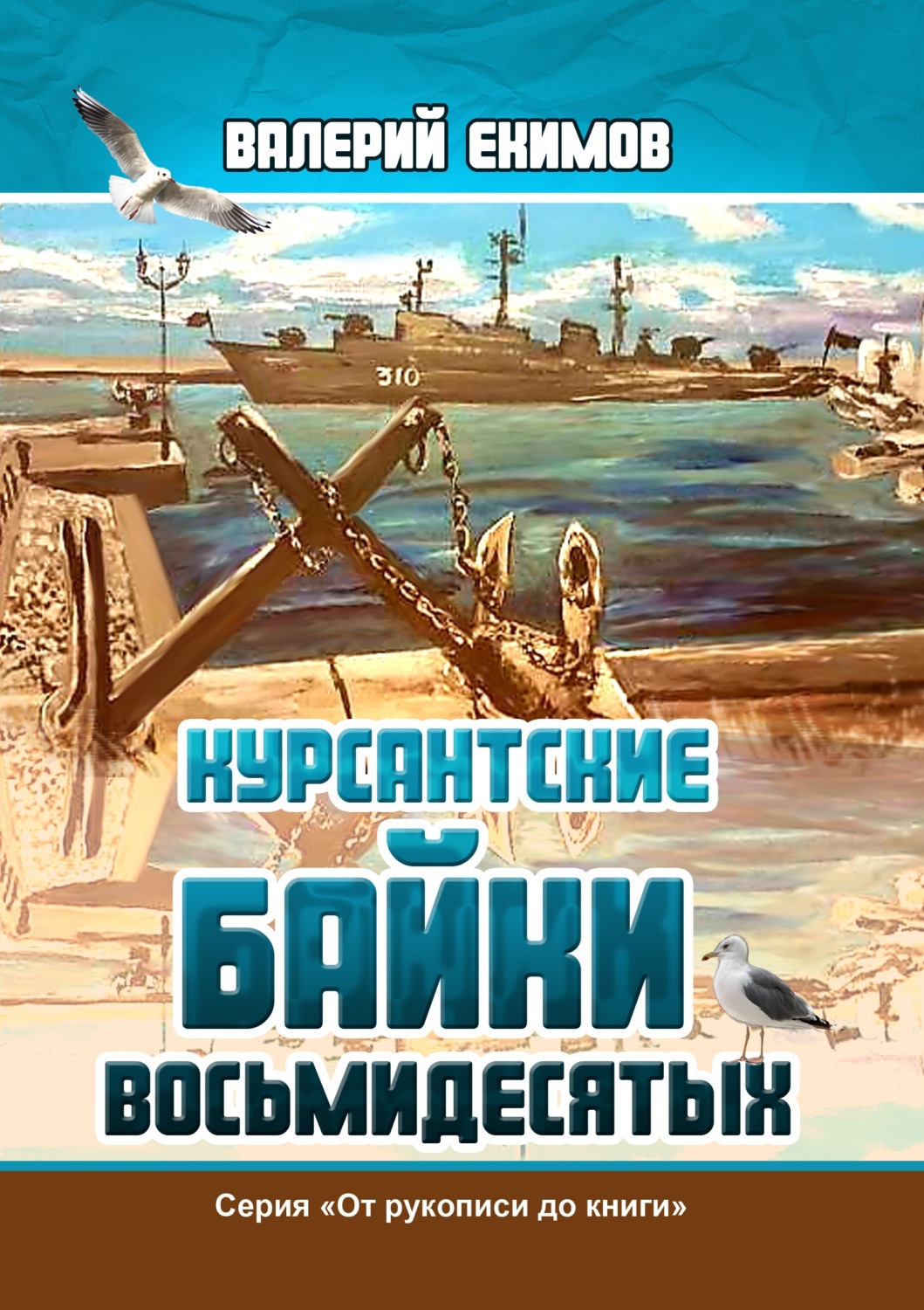 Обложка книги «Курсантские байки восьмидесятых»
