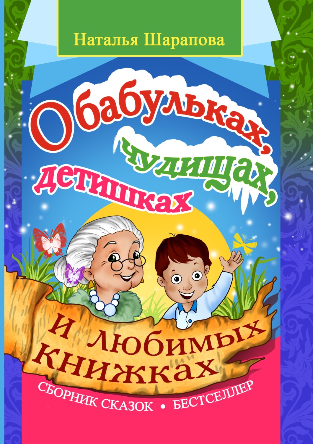 Обложка книги «О бабульках, чудищах, детишках и любимых книжках»
