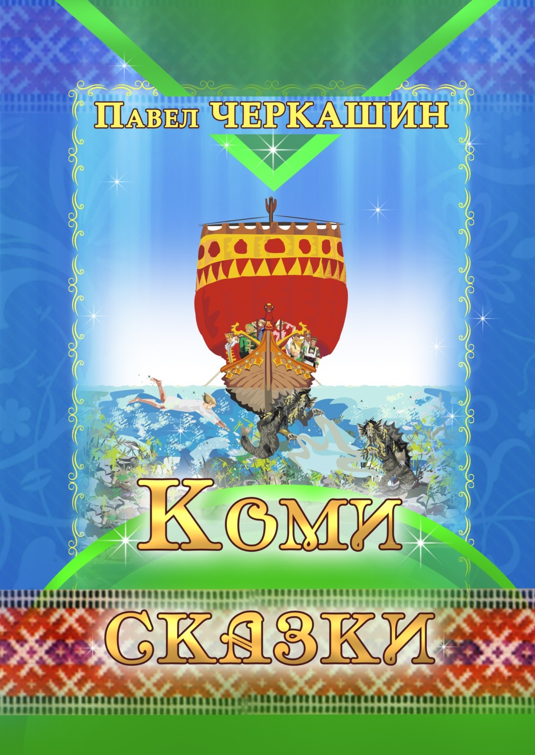 Обложка книги «Коми сказки»