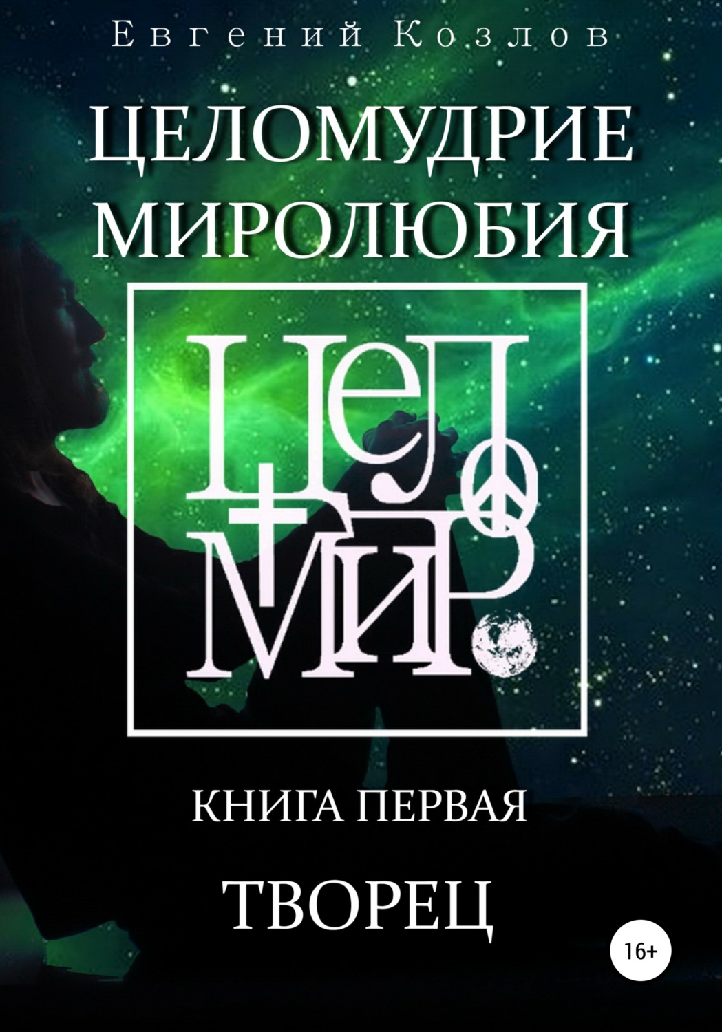 Обложка книги «Целомудрие миролюбия. Книга первая. Творец»