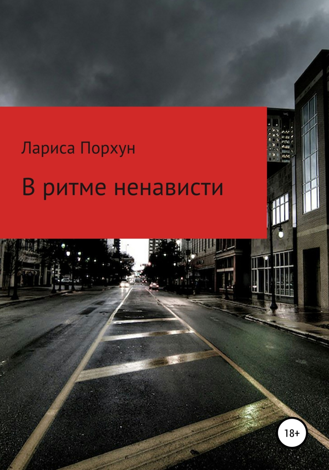 Обложка книги «В ритме ненависти»