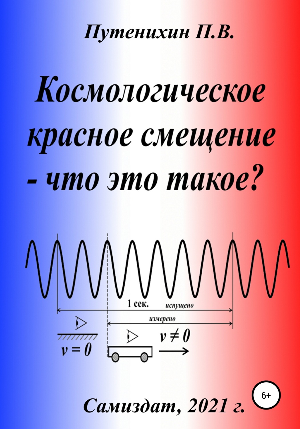 Обложка книги «Космологическое красное смещение – что это такое?»