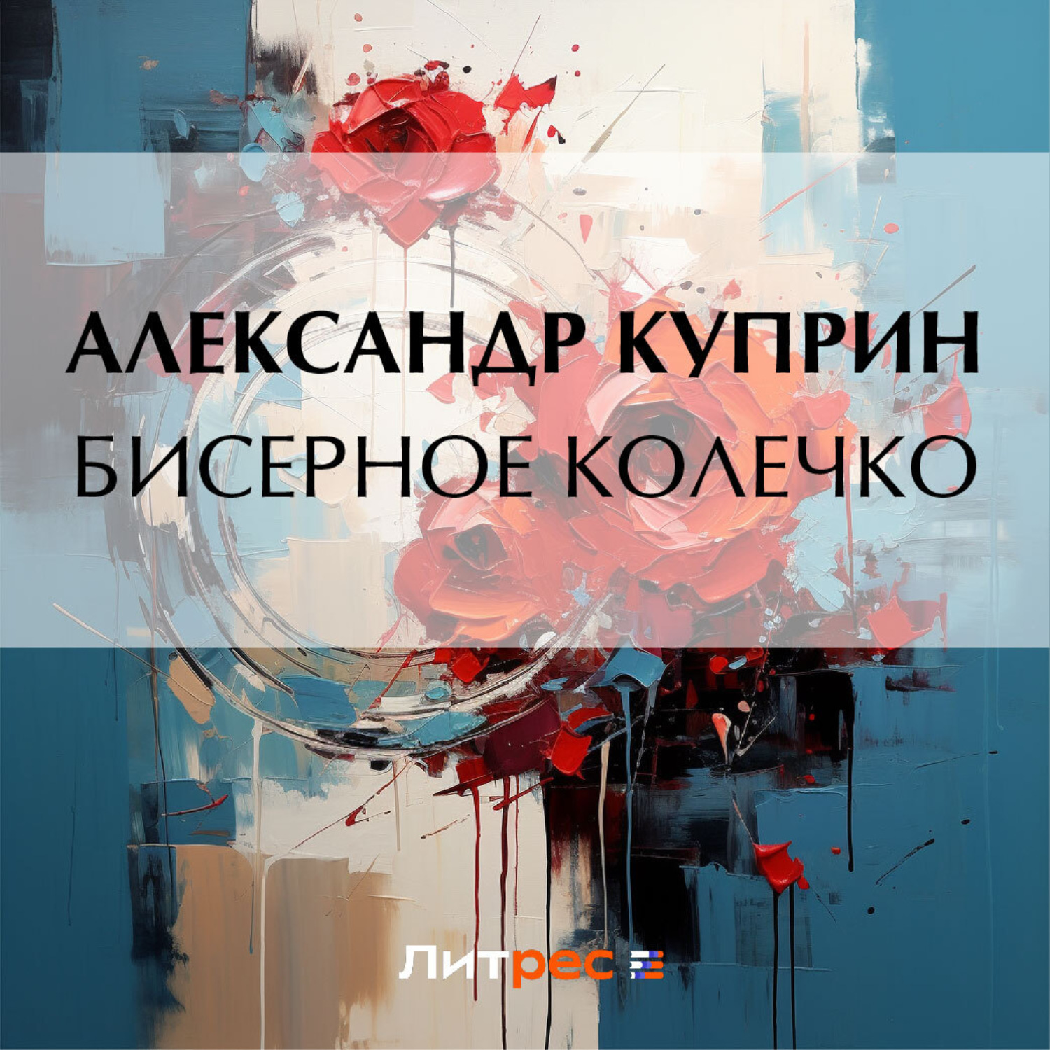 Обложка книги «Бисерное колечко»