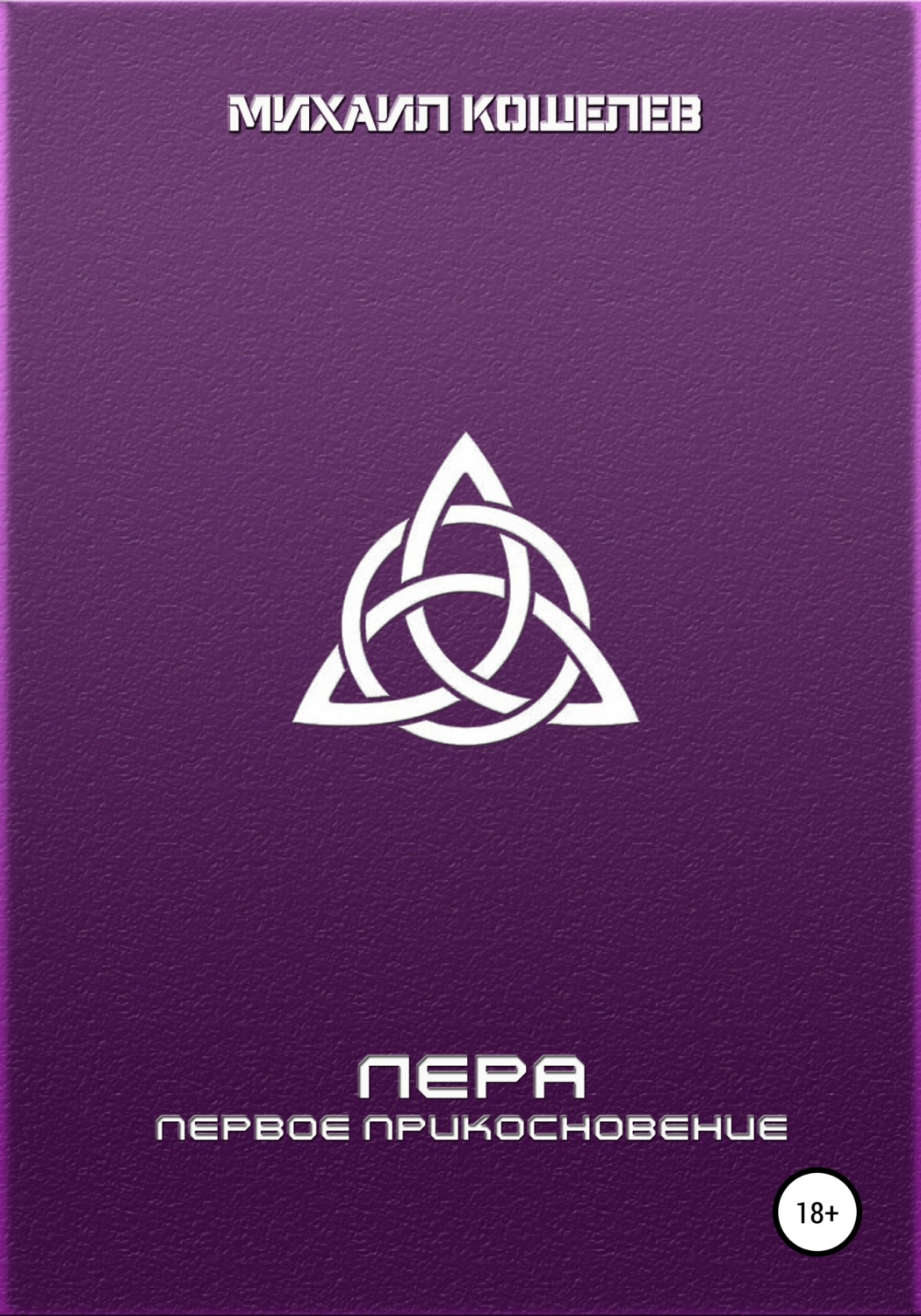 Обложка книги «Лера: первое прикосновение»