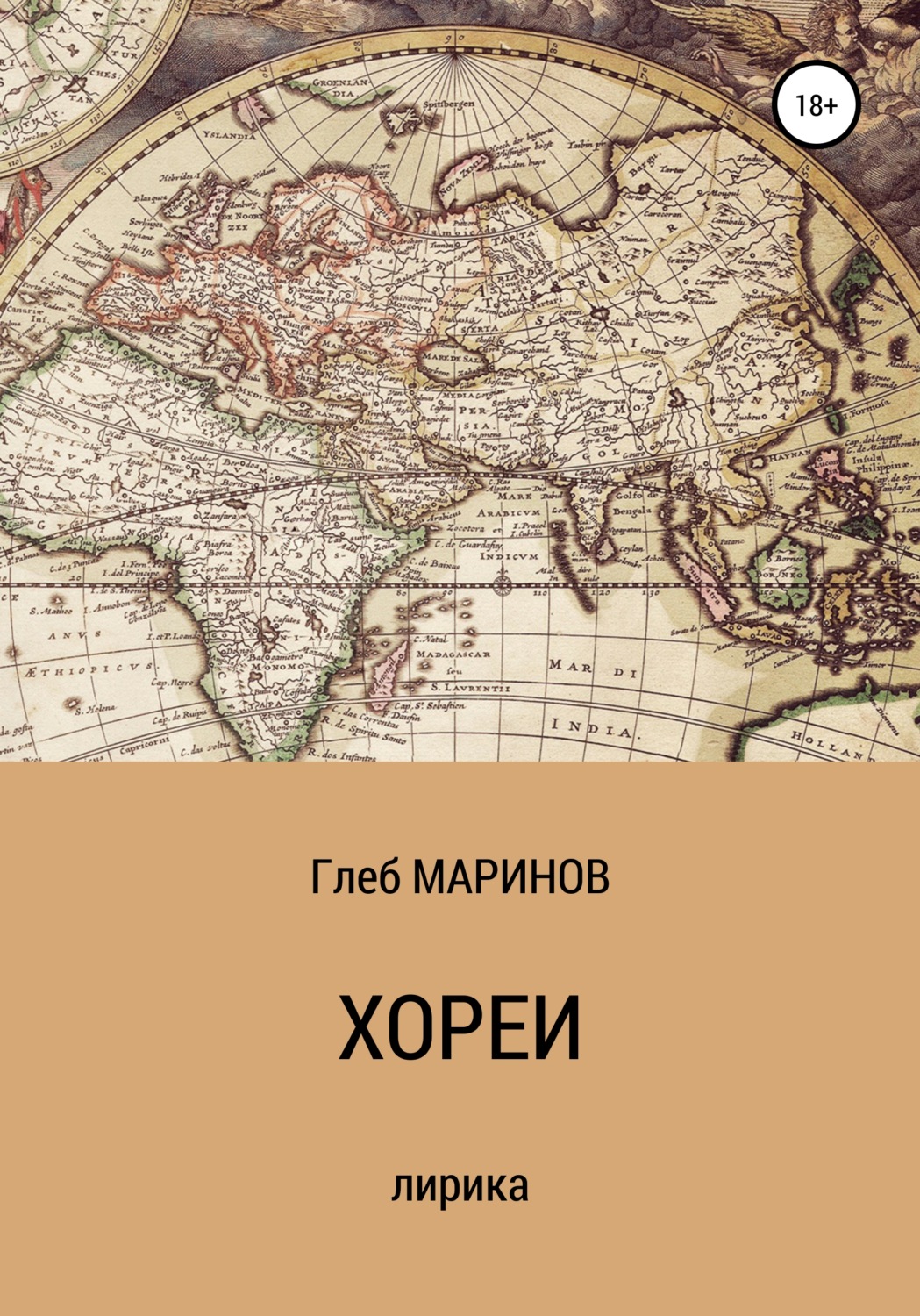 Обложка книги «Хореи»