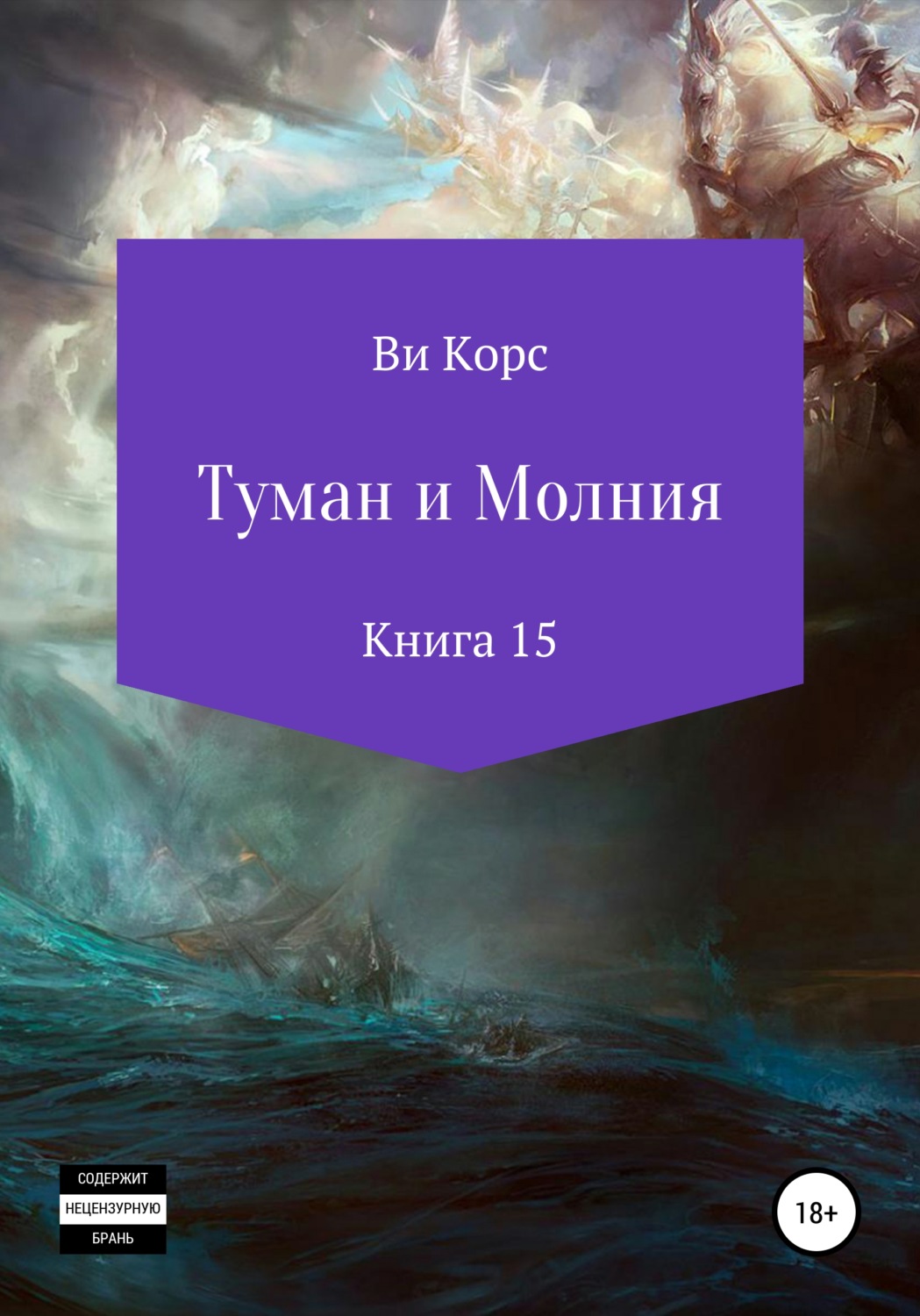 Обложка книги «Туман и Молния. Книга 15»