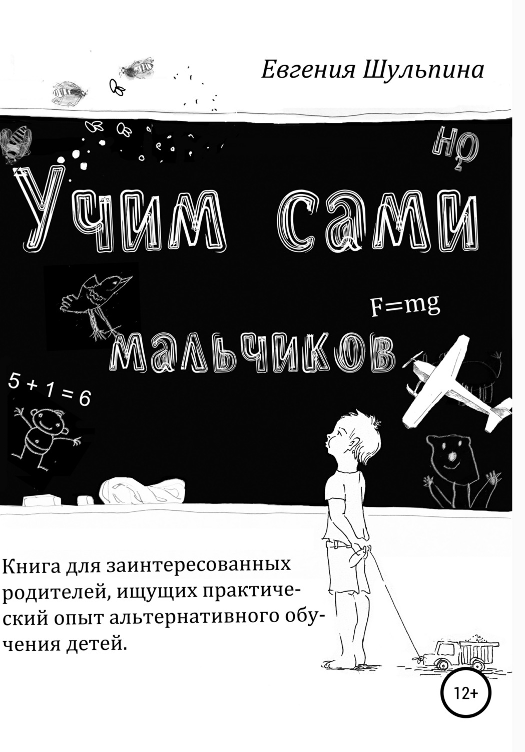 Обложка книги «Учим сами мальчиков»