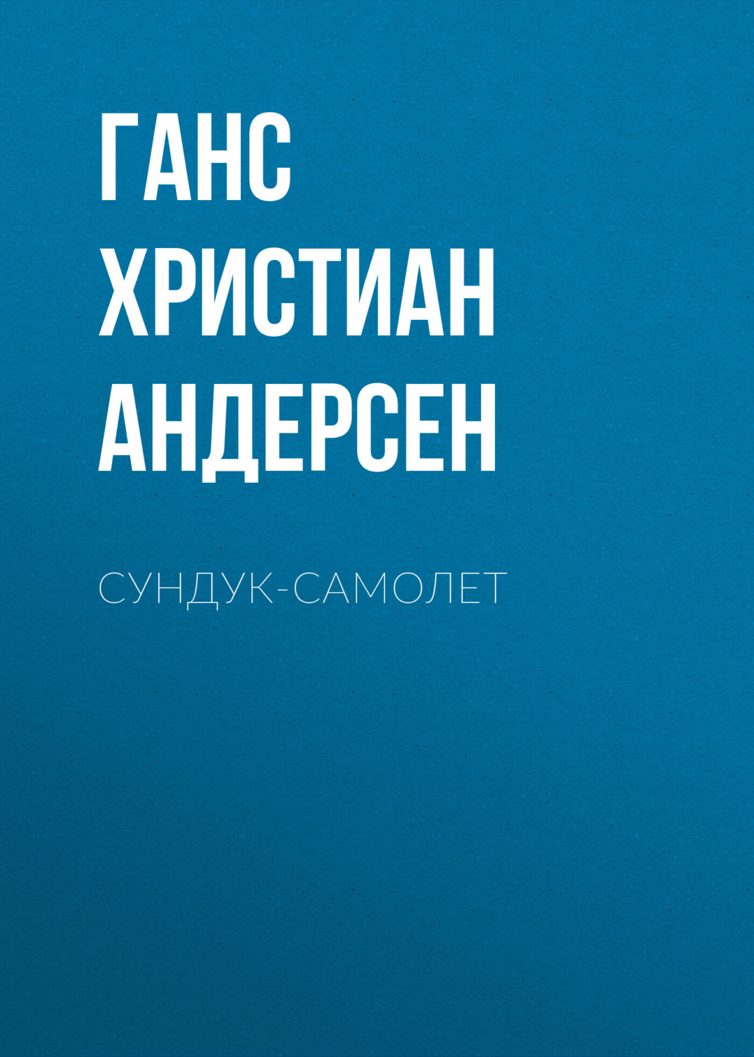 Обложка книги «Сундук-самолет»