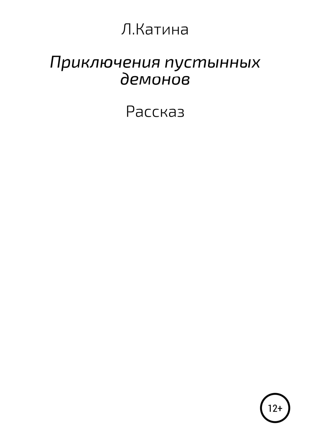 Обложка книги «Приключения пустынных демонов»