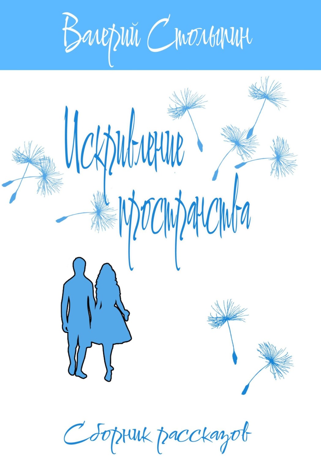 Обложка книги «Искривление пространства»