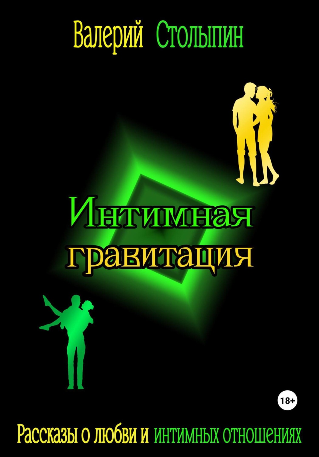 Обложка книги «Интимная гравитация»