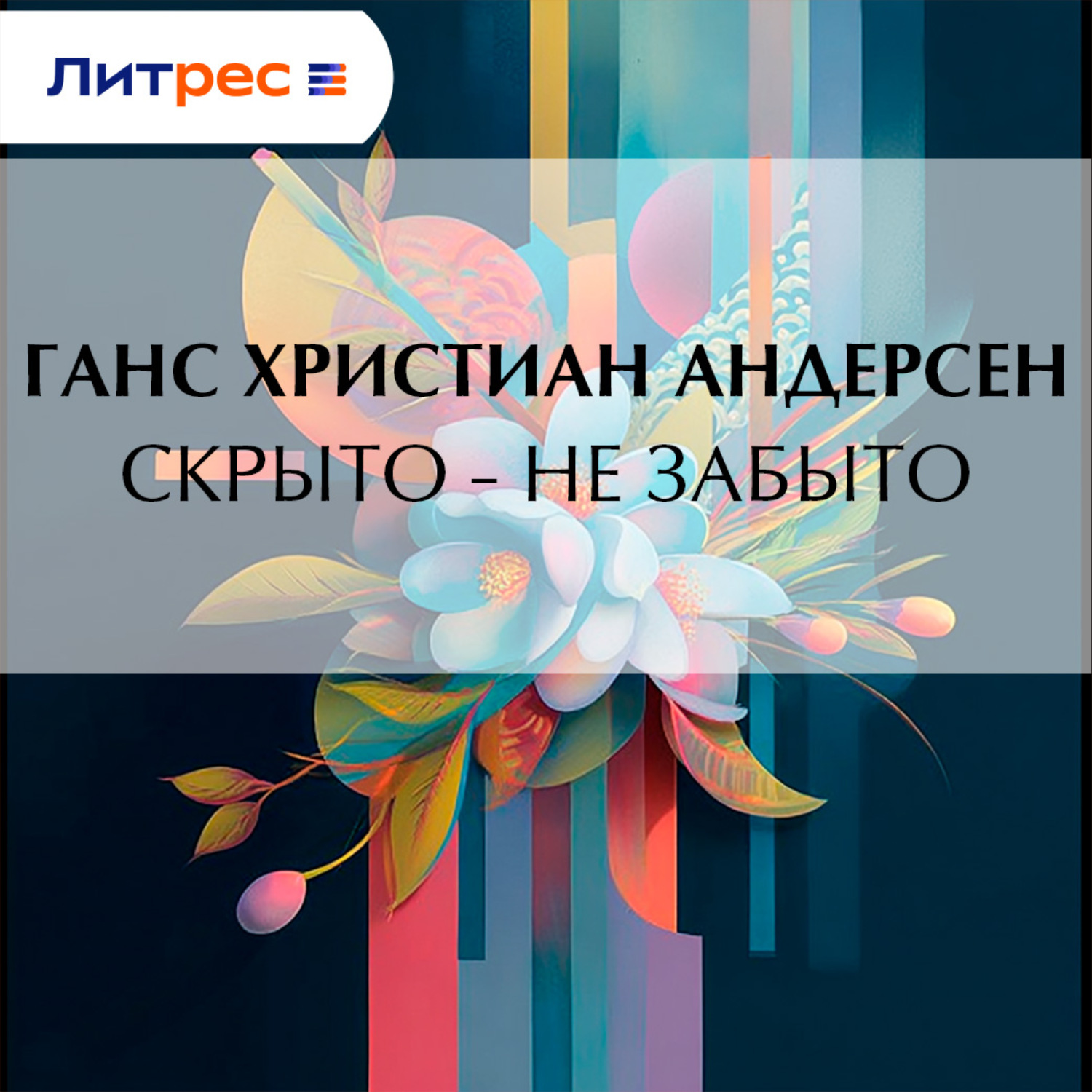 Обложка книги «Скрыто – не забыто»