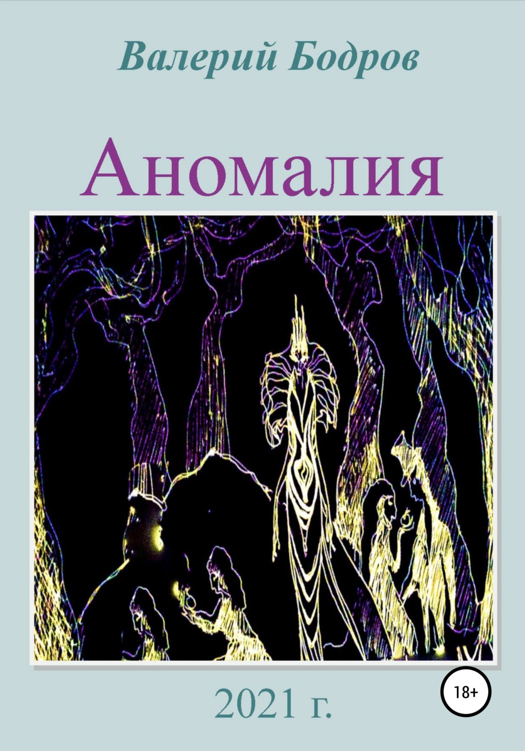 Обложка книги «Аномалия»