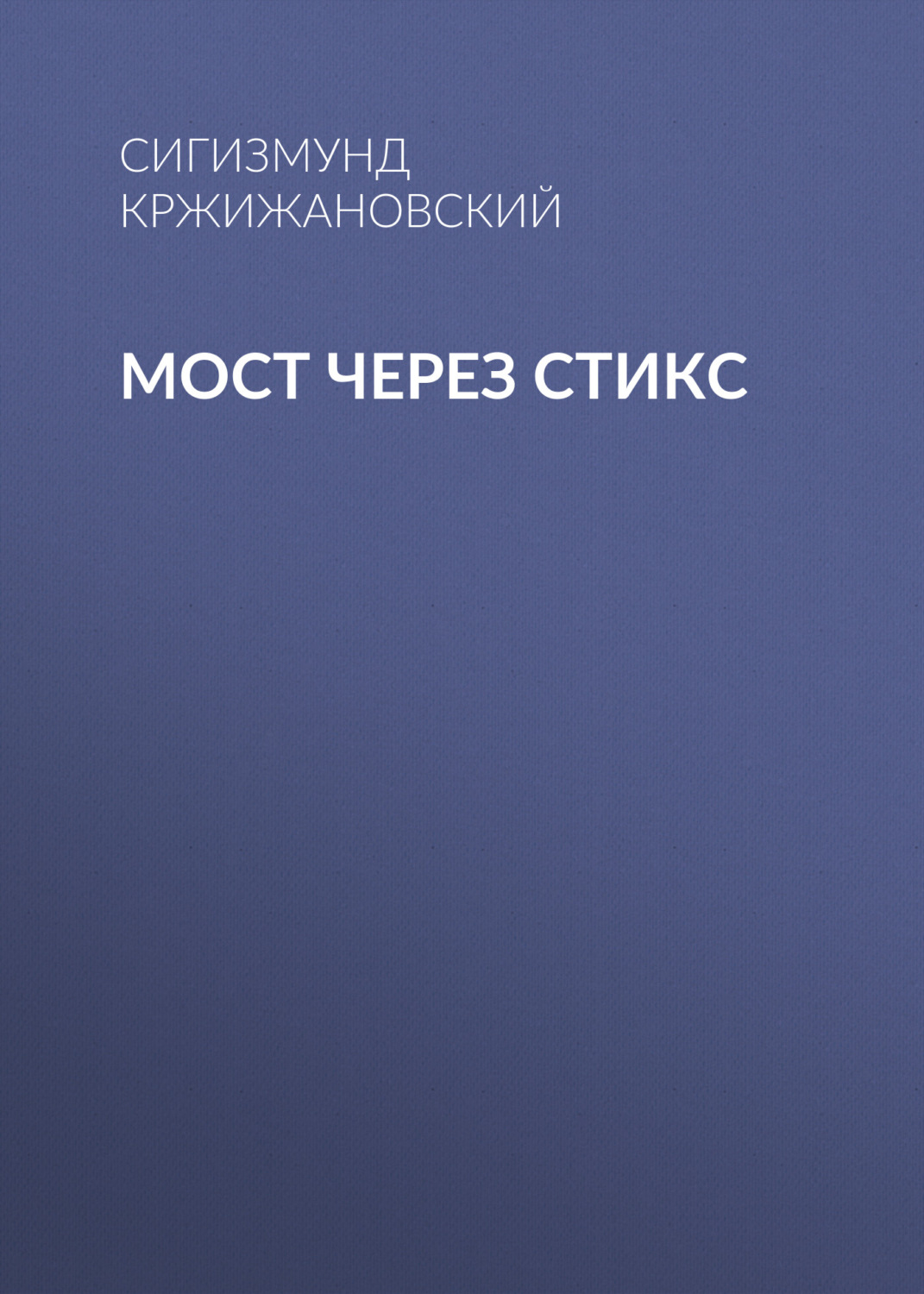 Обложка книги «Мост через Стикс»