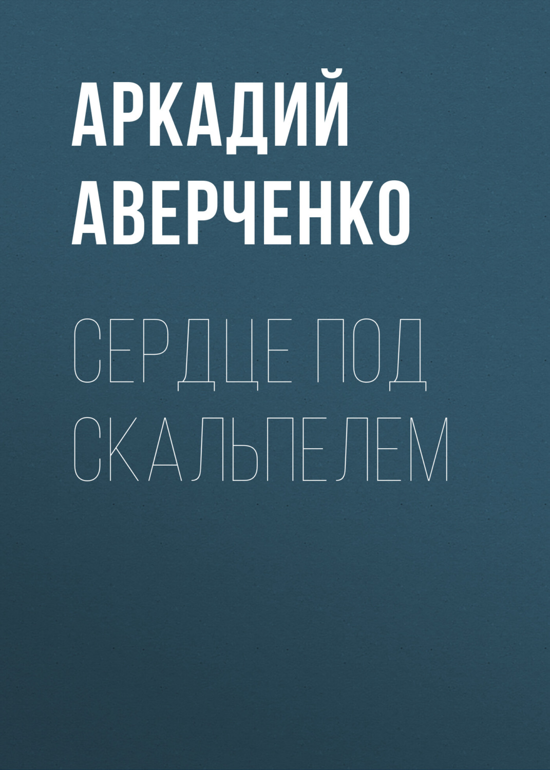 Обложка книги «Сердце под скальпелем»