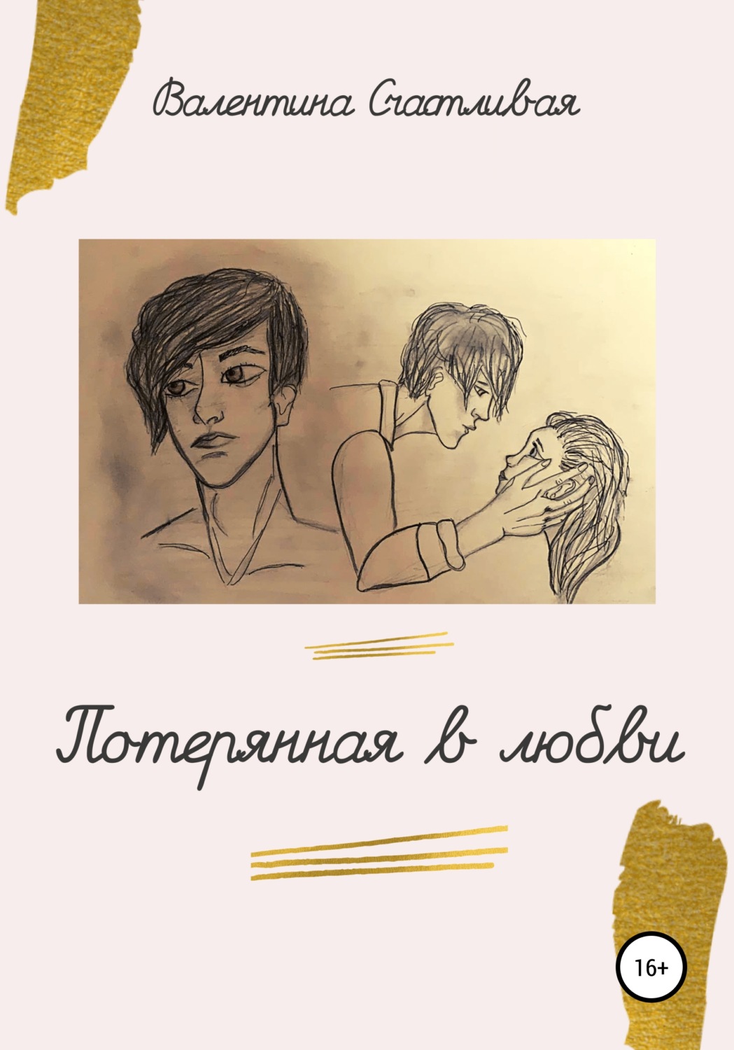 Обложка книги «Потерянная в любви»