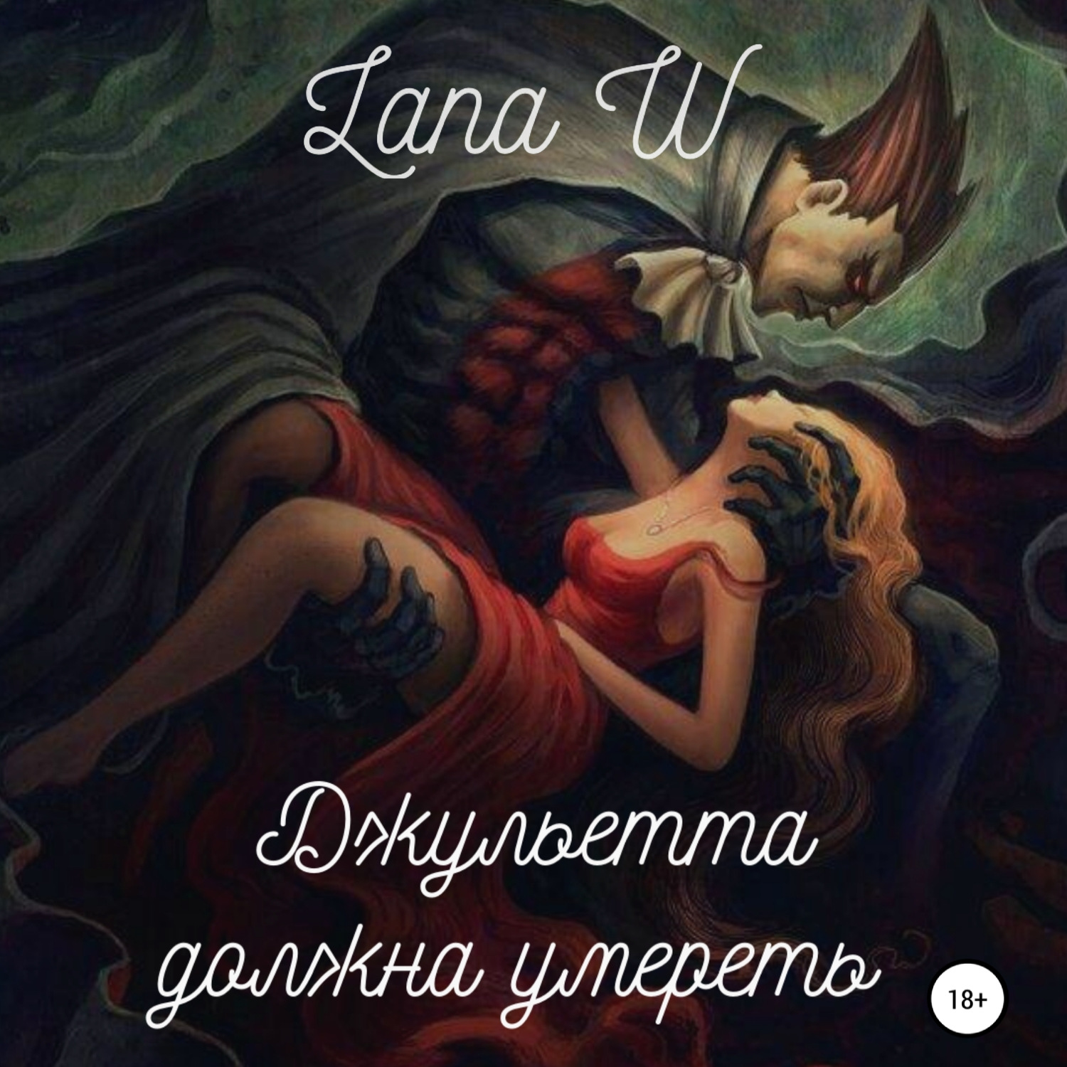 Обложка книги «Джульетта должна умереть»