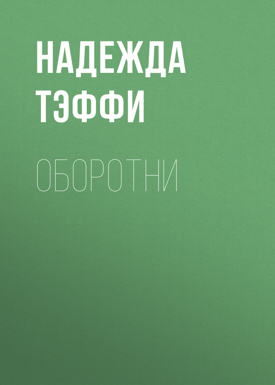 Обложка книги «Оборотни»