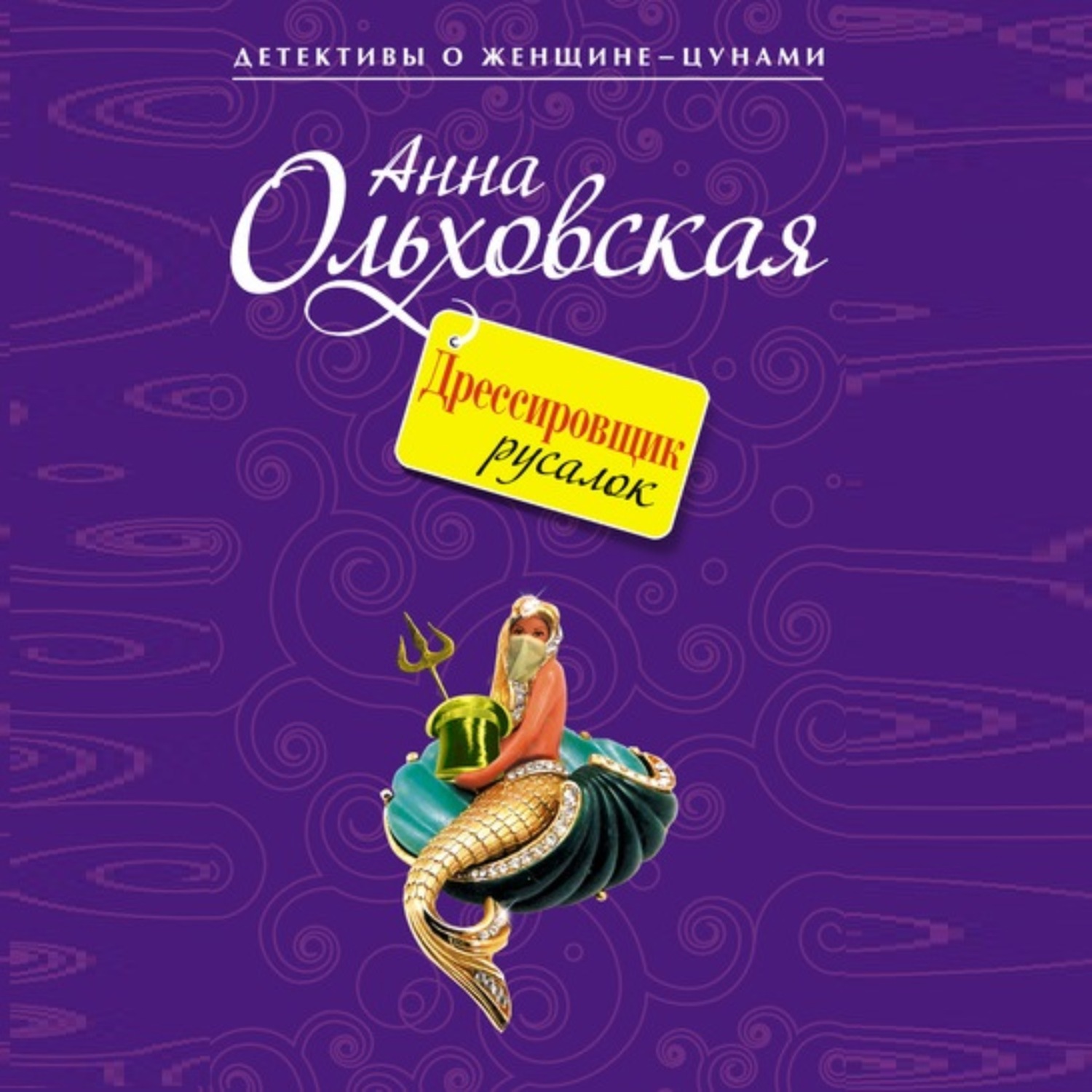 Обложка книги «Дрессировщик русалок»