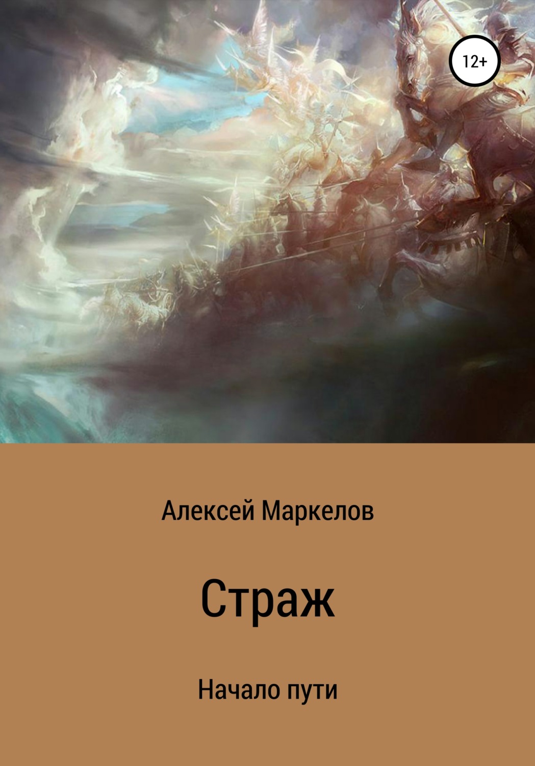 Обложка книги «Страж. Начало пути»