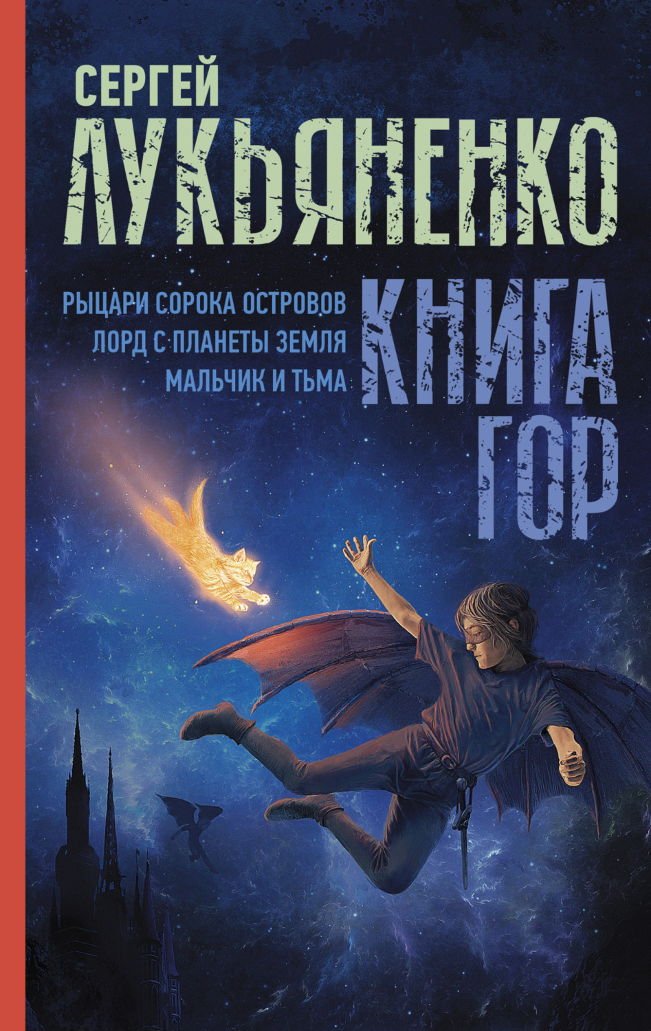 Обложка книги «Книга гор: Рыцари сорока островов. Лорд с планеты Земля. Мальчик и тьма.»