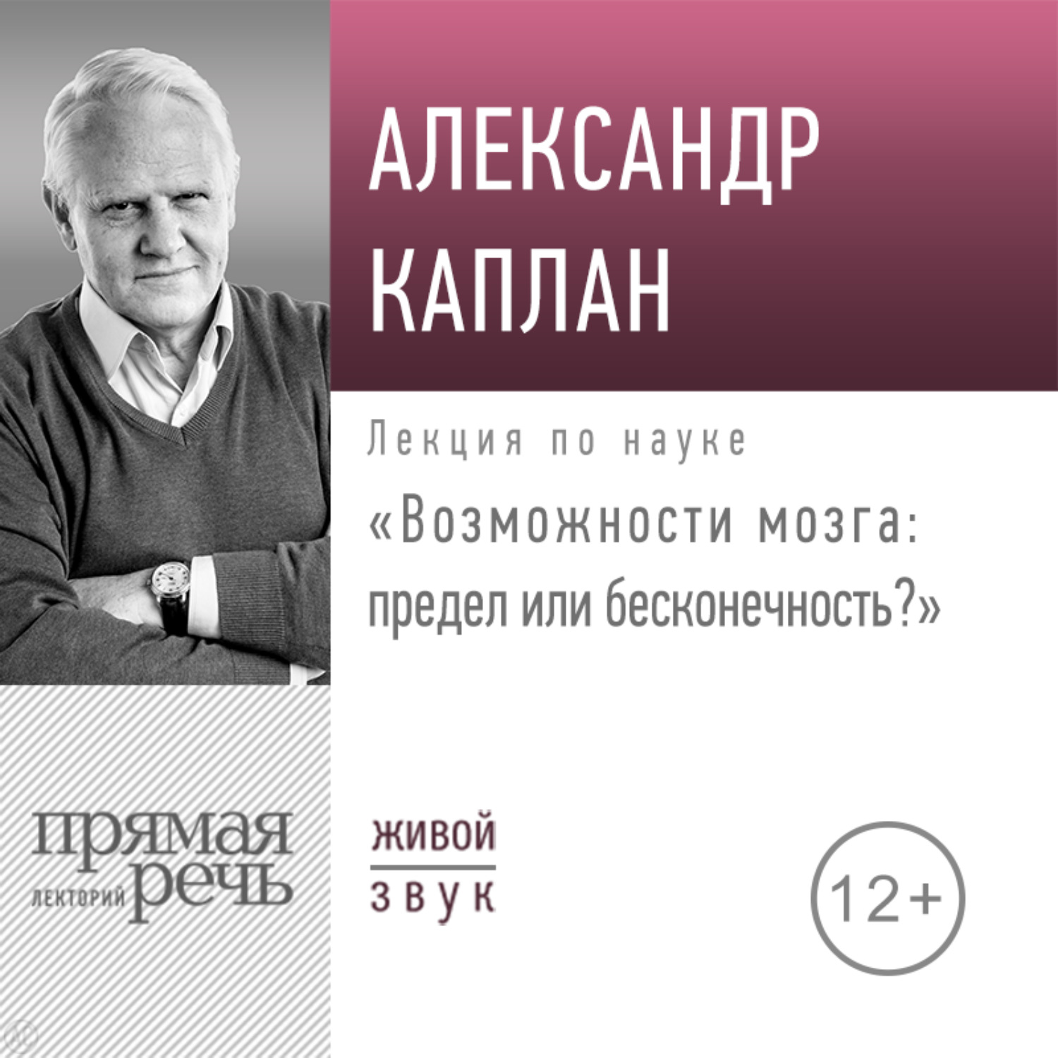 Обложка книги «Лекция «Возможности мозга: предел или бесконечность»»