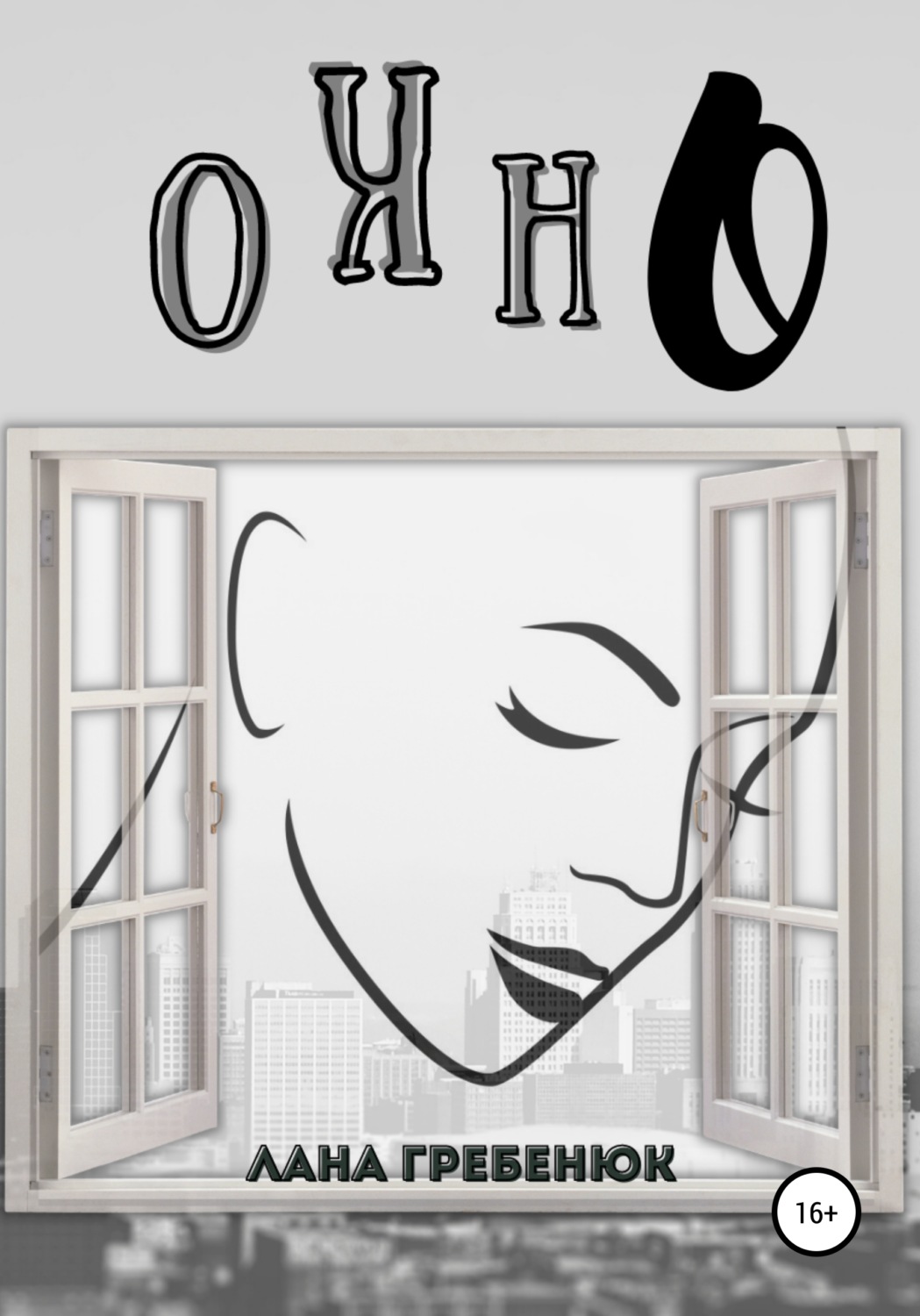 Обложка книги «Окно»